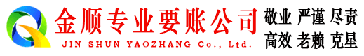 洛江金顺追债公司